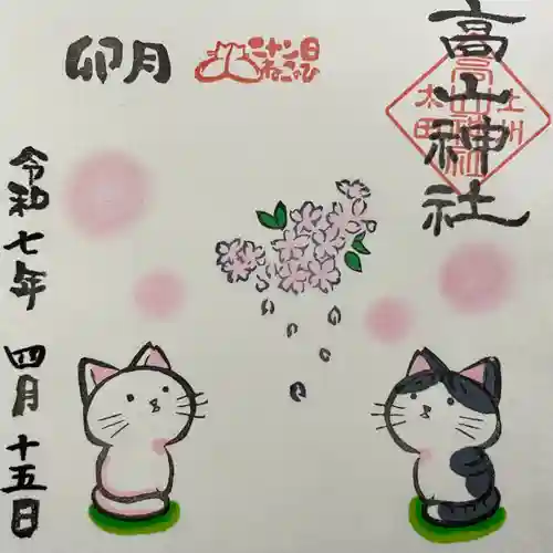 高山神社(群馬県)