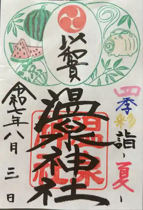 温泉神社〜いわき湯本温泉〜の御朱印