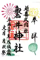 磐井神社の御朱印