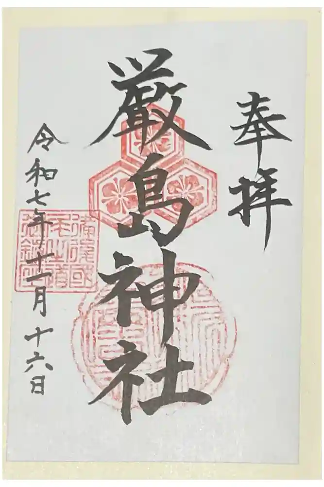 厳島神社の御朱印
