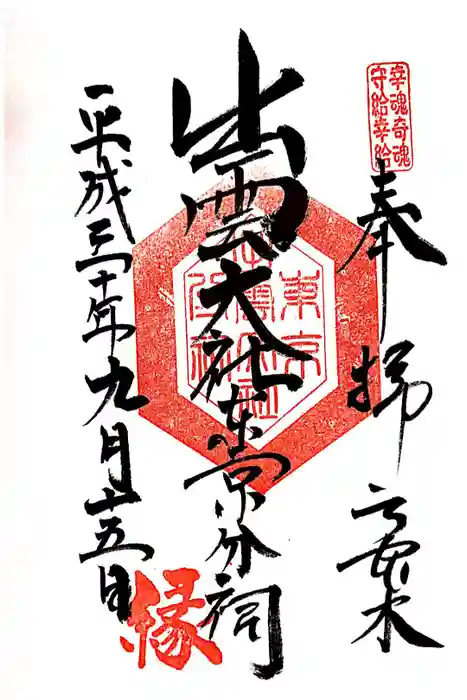 出雲大社東京分祠の御朱印