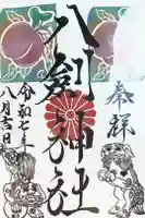 八剣神社の御朱印