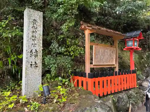 貴船神社結社(京都府)