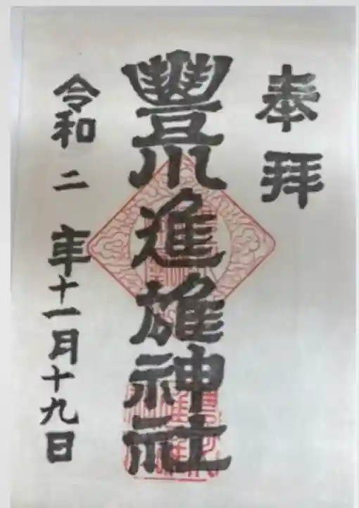 豊川進雄神社(愛知県)