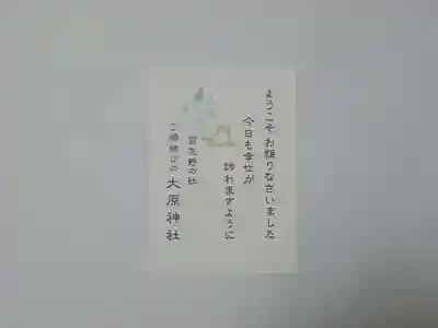 大宮・大原神社の授与品その他