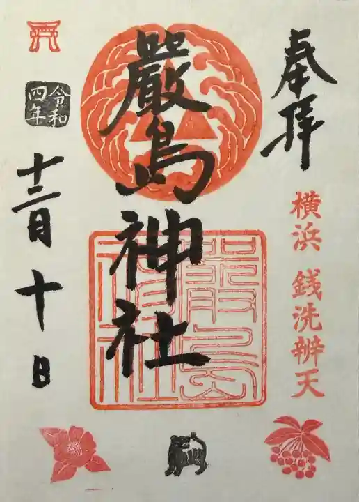 羽衣町厳島神社(関内厳島神社・横浜弁天)の御朱印
