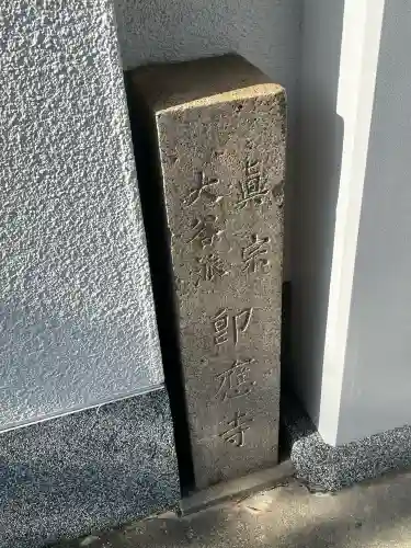 即応寺(大阪府)