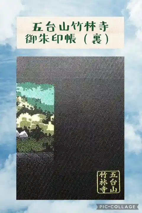 竹林寺の御朱印帳