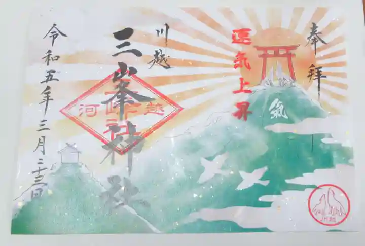 川越八幡宮の御朱印