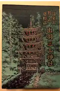 出羽神社(出羽三山神社)～三神合祭殿～の御朱印帳