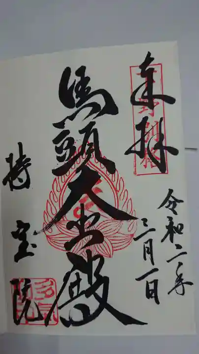 持寳院(多氣山不動尊)の御朱印