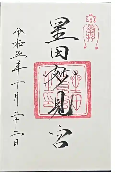 星田妙見宮さんの御朱印
御朱印帳をいただくと最初のページに直書きしてくれます
初穂料は要ります