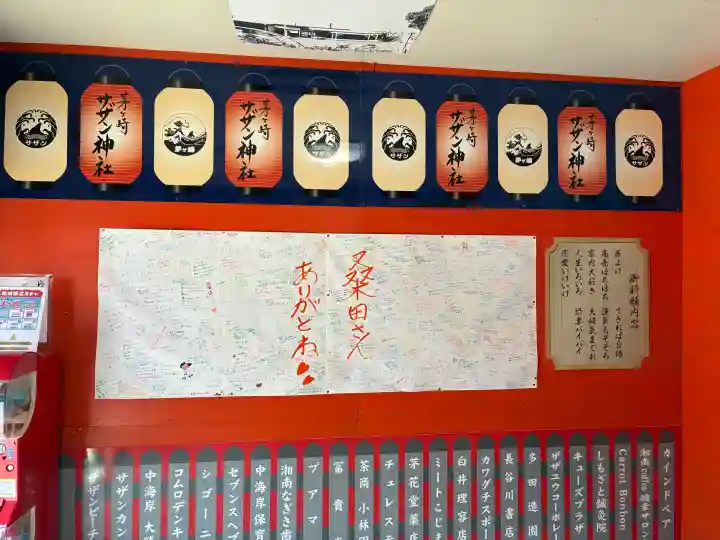茅ヶ崎サザン神社の{uncategorized: "未分類", other: "その他", undefined: "問題あり", building: "その他建物", grave: "お墓", sacred_gate: "鳥居", guardian: "狛犬", statue: "像", buddha: "仏像", history: "歴史", nature: "自然", garden: "庭園", animal: "動物", pagoda: "塔", temizu: "手水舎", mountain_gate: "山門・神門", sanctuary: "本殿・本堂", subordinate: "末社・摂社", art: "芸術", scenery: "景色", jizo: "地蔵", ema: "絵馬", goshuin: "御朱印", omikuji: "おみくじ", items: "授与品その他", amulet: "お守り", goshuincho: "御朱印帳", eats: "食事", festival: "お祭り", votive_dance: "神楽", shichigosan: "七五三参", wedding: "結婚式", experience: "体験その他", initially: "初詣", around: "周辺", anti_infection: "感染症対策"}