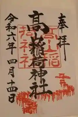 高山稲荷神社の御朱印