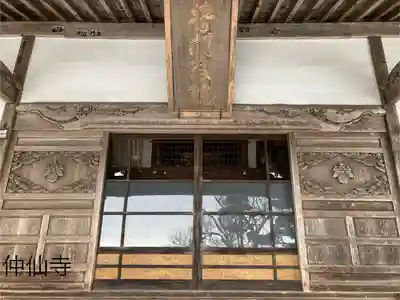 仲仙寺(長野県)