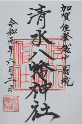 清水八幡神社の御朱印