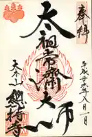 総持寺の御朱印