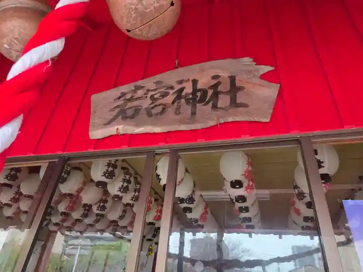 若宮神社(鹿児島県)