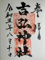 吉弘神社(大分県)