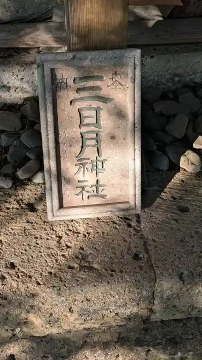 三日月神社の{uncategorized: "未分類", other: "その他", undefined: "問題あり", building: "その他建物", grave: "お墓", sacred_gate: "鳥居", guardian: "狛犬", statue: "像", buddha: "仏像", history: "歴史", nature: "自然", garden: "庭園", animal: "動物", pagoda: "塔", temizu: "手水舎", mountain_gate: "山門・神門", sanctuary: "本殿・本堂", subordinate: "末社・摂社", art: "芸術", scenery: "景色", jizo: "地蔵", ema: "絵馬", goshuin: "御朱印", omikuji: "おみくじ", items: "授与品その他", amulet: "お守り", goshuincho: "御朱印帳", eats: "食事", festival: "お祭り", votive_dance: "神楽", shichigosan: "七五三参", wedding: "結婚式", experience: "体験その他", initially: "初詣", around: "周辺", anti_infection: "感染症対策"}