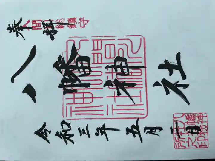 狭山八幡神社の御朱印