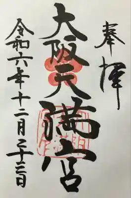 大阪天満宮(大阪府)