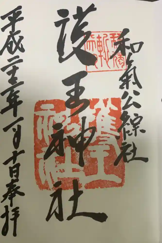 護王神社の御朱印