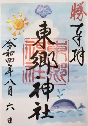 東郷神社の御朱印