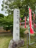岳桂院の{uncategorized: "未分類", other: "その他", undefined: "問題あり", building: "その他建物", grave: "お墓", sacred_gate: "鳥居", guardian: "狛犬", statue: "像", buddha: "仏像", history: "歴史", nature: "自然", garden: "庭園", animal: "動物", pagoda: "塔", temizu: "手水舎", mountain_gate: "山門・神門", sanctuary: "本殿・本堂", subordinate: "末社・摂社", art: "芸術", scenery: "景色", jizo: "地蔵", ema: "絵馬", goshuin: "御朱印", omikuji: "おみくじ", items: "授与品その他", amulet: "お守り", goshuincho: "御朱印帳", eats: "食事", festival: "お祭り", votive_dance: "神楽", shichigosan: "七五三参", wedding: "結婚式", experience: "体験その他", initially: "初詣", around: "周辺", anti_infection: "感染症対策"}