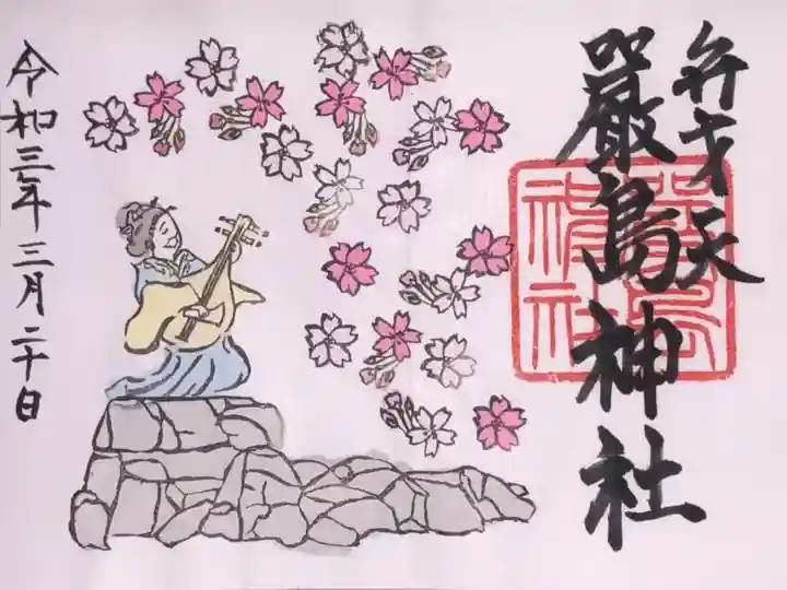 巖島神社の御朱印