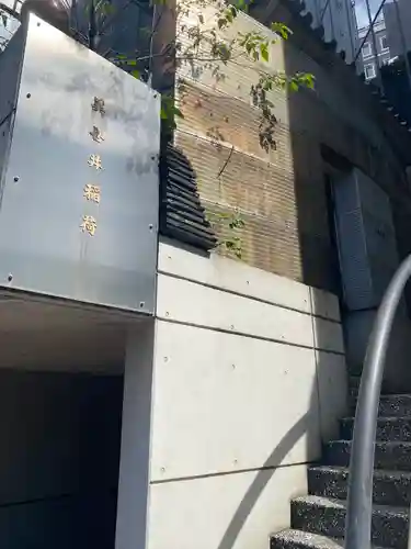 美喜井稲荷(東京都)