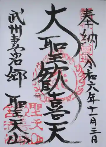 妻沼聖天山歓喜院の御朱印
