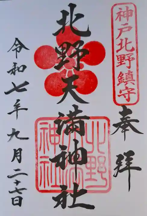 北野天満神社の{uncategorized: "未分類", other: "その他", undefined: "問題あり", building: "その他建物", grave: "お墓", sacred_gate: "鳥居", guardian: "狛犬", statue: "像", buddha: "仏像", history: "歴史", nature: "自然", garden: "庭園", animal: "動物", pagoda: "塔", temizu: "手水舎", mountain_gate: "山門・神門", sanctuary: "本殿・本堂", subordinate: "末社・摂社", art: "芸術", scenery: "景色", jizo: "地蔵", ema: "絵馬", goshuin: "御朱印", omikuji: "おみくじ", items: "授与品その他", amulet: "お守り", goshuincho: "御朱印帳", eats: "食事", festival: "お祭り", votive_dance: "神楽", shichigosan: "七五三参", wedding: "結婚式", experience: "体験その他", initially: "初詣", around: "周辺", anti_infection: "感染症対策"}