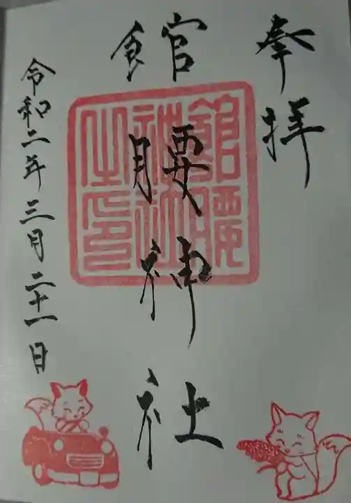 館腰神社の御朱印
