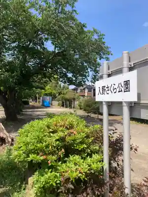 入野八坂神社(神奈川県)