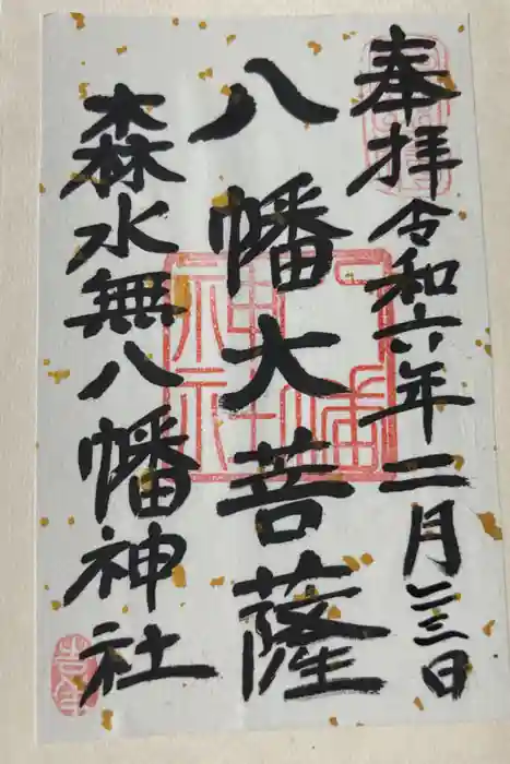 森水無八幡神社の御朱印