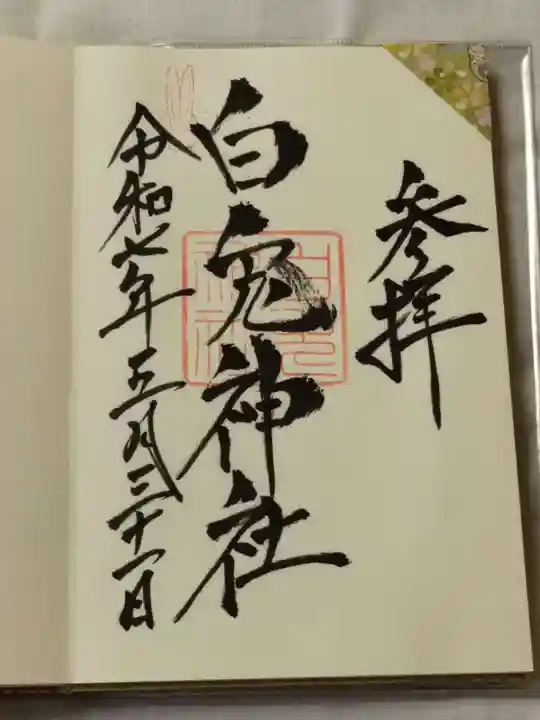 白兎神社の御朱印