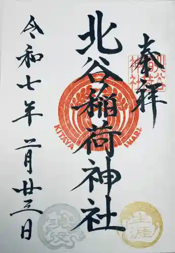 北谷稲荷神社(東京都)