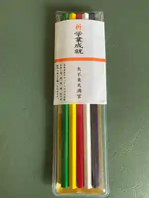 矢不来天満宮の授与品その他