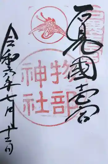 石見国一宮 物部神社の御朱印 2024年07月