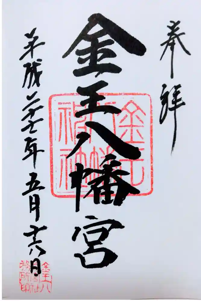 金王八幡宮の御朱印