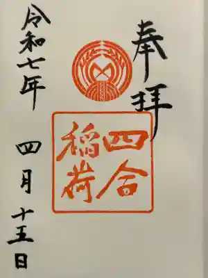 四合稲荷神社の御朱印