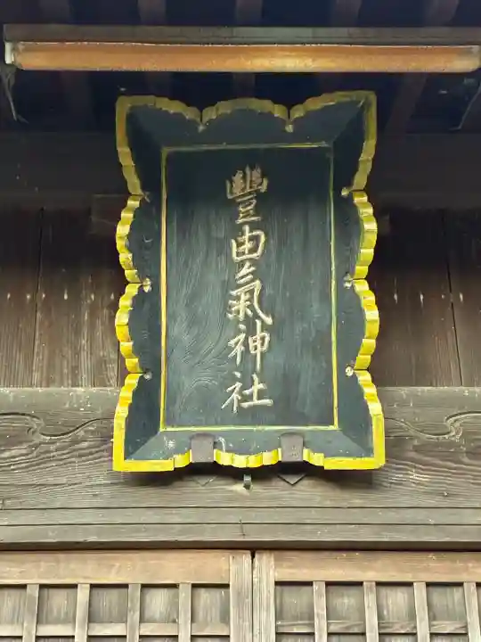 豊由氣神社 (静岡県)