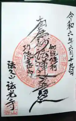 法光寺の御朱印