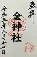金神社(山田天満宮境内社)の御朱印
