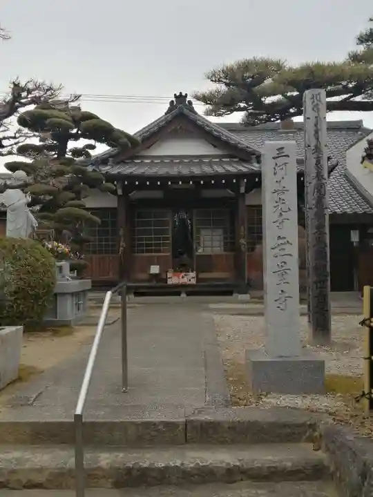 三河善光寺 無量寺の本殿・本堂