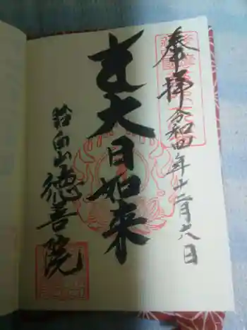 徳善院の御朱印 2022年12月