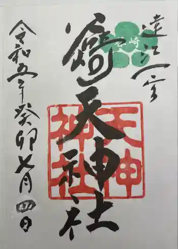 谷崎天神社の御朱印 2023年07月