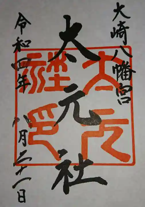 大崎八幡宮の御朱印