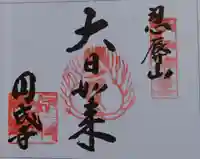 円成寺(奈良県)